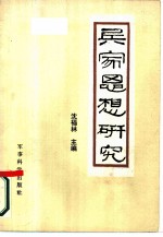 兵家思想研究