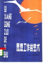 思想工作的艺术