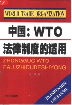 中国:WTO法律制度的适用