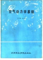 空气动力学基础 上