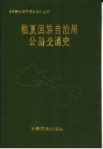 临夏回族自治州公路交通史
