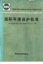 国际环境保护标准