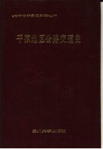 平凉地区公路交通史