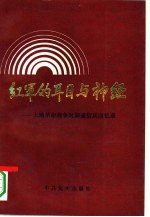 红军的耳目与神经 土地革命战争时期通信兵回忆录