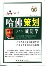 哈佛策划成功学