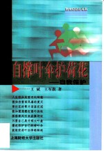 自撑叶伞护荷花 自我保护