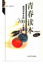 青春读本 感动中学生的100个故事