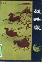 战略家