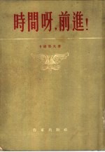 时间呀,前进!