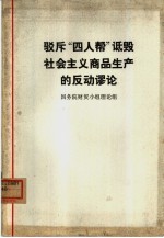 驳斥“四人帮”诋毁社会主义商品生产的反动谬论