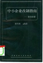 中小企业改制指南 承包经营