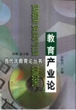 教育产业论