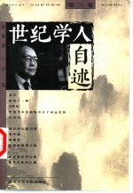 世纪学人自述 第3卷