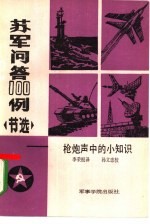 苏军问答 100例 节选 枪炮声中的小知识