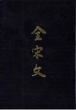全宋文 第19册