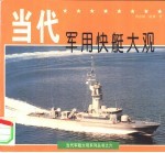 当代军用快艇大观