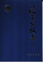 福建公路志