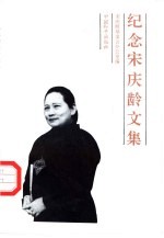 纪念宋庆龄文集