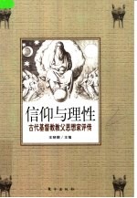 信仰与理性 古代基督教教父思想家评传