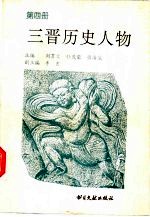 三晋历史人物 第4册