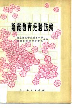斯霞教育经验选编