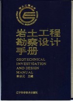 岩土工程勘察设计手册