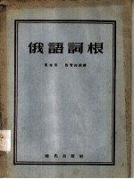 俄语词根