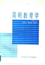 简明教育学