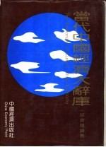 当代中国经济大辞库 经济理论卷