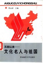 五四以来:文化名人与祖国