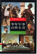 少年军事百科全书 世界军事人物卷
