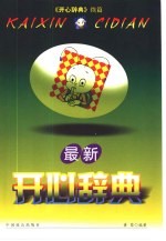 最新开心辞典 《开心辞典》续篇