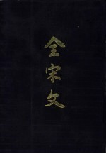 全宋文 第2册