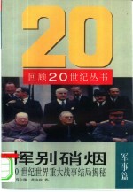 挥别硝烟 20世纪世界重大战事结局揭秘
