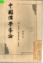 中国儒学导论 因“未来”而有意义的“历史”