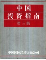 中国投资指南 第3版