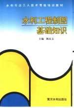 水利工程制图基础知识