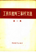 工农兵批判“三家村”文选