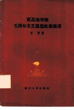 更高地举起毛泽东文艺思想红旗前进