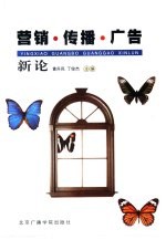 营销·传播·广告新论 华文广告世纪论坛论文集