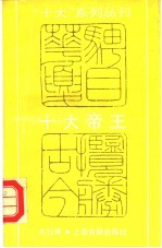 十大帝王