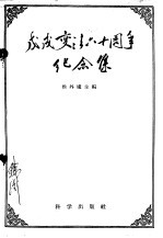 戊戌变法六十周年纪念集