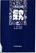 行政违法问题探究
