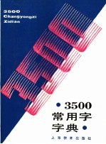 3500常用字字典