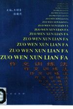 作文训练法