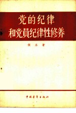 党的纪律和党员纪律性修养