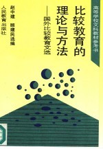 比较教育的理论与方法 国外比较教育文选