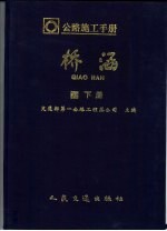 公路施工手册 桥涵 下
