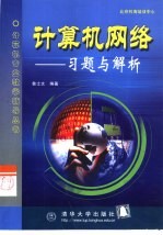 计算机网络 习题与解析