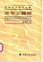 青年王稼祥